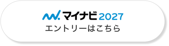 マイナビ2027エントリーはこちら