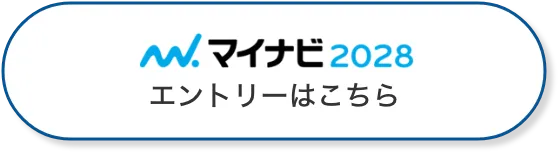マイナビ2028エントリーはこちら