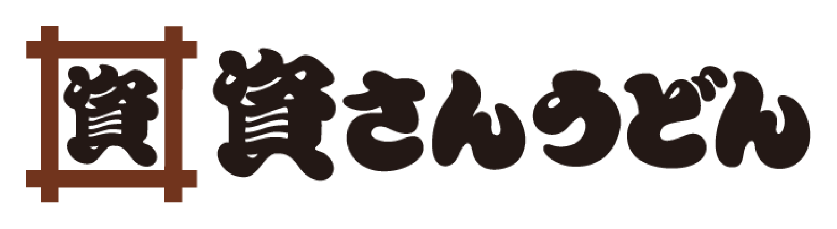 資さん