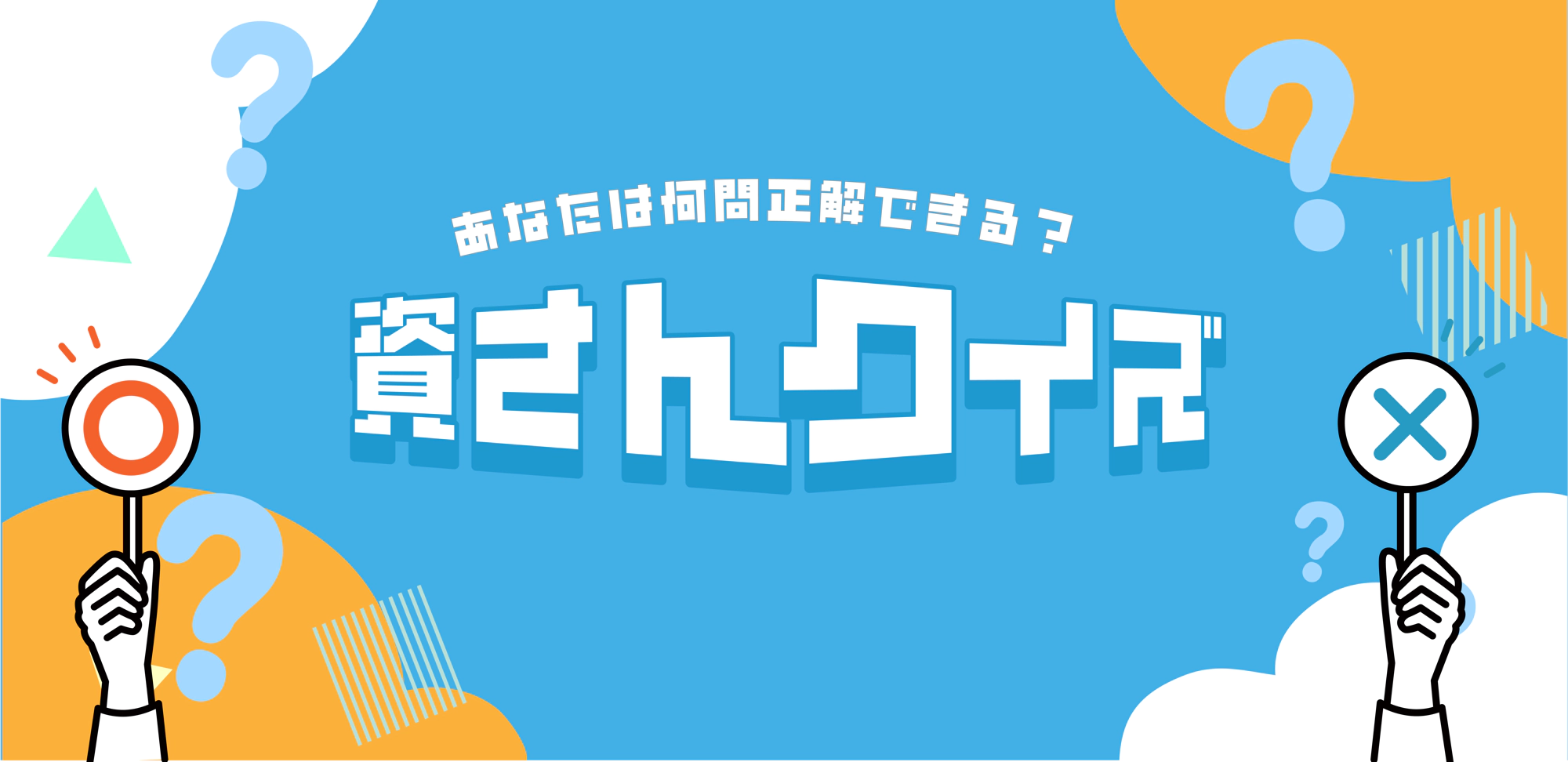 あなたは何問正解できる？資さんクイズ