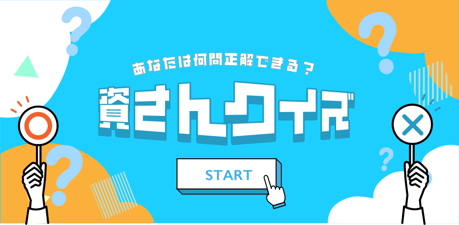 資さんを知る-クイズ