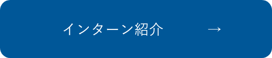採用情報-インターン