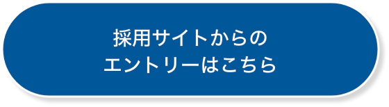 採用サイトからのエントリーはこちら