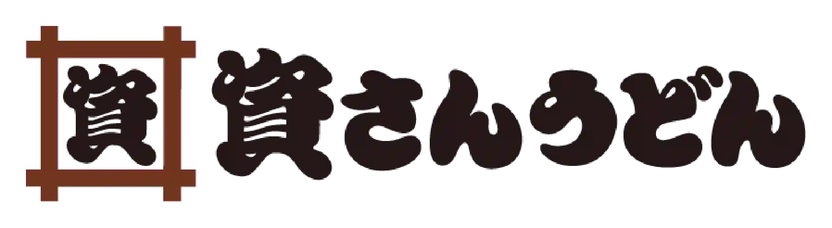 資さん