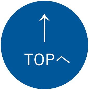 トップへ